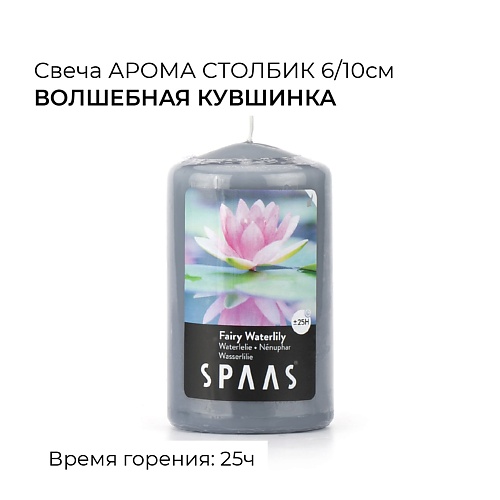 Ароматы для дома SPAAS Свеча-столбик ароматическая Волшебная кувшинка 0.475